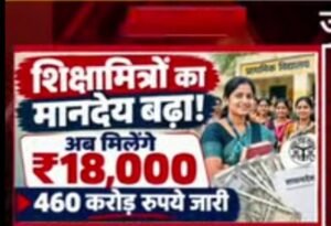 यूपी के 1.28 लाख शिक्षामित्रों के लिए बड़ी खुशखबरी, बढ़े मानदेय का 460 करोड़ रुपये बजट जारी