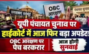 यूपी पंचायत चुनाव पर आज फिर हाईकोर्ट में सुनवाई, OBC आरक्षण पर पेंच बरकरार
