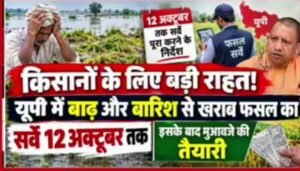 यूपी के किसानों के लिए बड़ी राहत, 12 अक्टूबर तक होगा फसल नुकसान का सर्वे