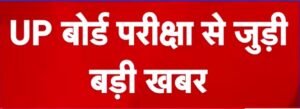 यूपी बोर्ड परीक्षा 2027 का टाइम टेबल जारी, 5 फरवरी से शुरू होंगी 10वीं और 12वीं की परीक्षाएं, जानिए पूरा कार्यक्रम