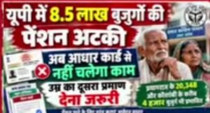 यूपी में 8.5 लाख बुजुर्गों की पेंशन अटकी, अब आधार कार्ड से नहीं चलेगा काम, उम्र का दूसरा प्रमाण देना होगा जरूरी