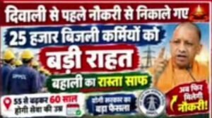 दिवाली से पहले 25 हजार बिजली कर्मचारियों को बड़ी राहत! नौकरी पर बहाली की उम्मीद बढ़ी, कर्मचारियों में खुशी की लहर