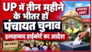 यूपी पंचायत चुनाव पर हाईकोर्ट का बड़ा फैसला! तीन महीने में चुनाव कराने की चर्चा तेज, क्या विधानसभा चुनाव की तारीख भी आगे बढ़ेगी?