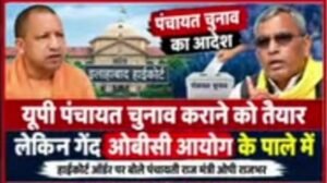 यूपी पंचायत चुनाव पर बड़ा अपडेट: सरकार चुनाव कराने को तैयार, लेकिन ओबीसी आयोग के पाले में गेंद, हाईकोर्ट के आदेश पर बोले मंत्री ओपी राजभर