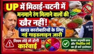 यूपी में मिठाई और चटनी में मनमाने रंग मिलाने वालों की अब खैर नहीं! खाद्य कारोबारियों के लिए सख्त दिशा-निर्देश, नियम तोड़ने पर होगी कार्रवाई