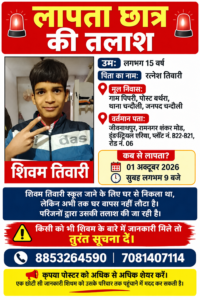 स्कूल के लिए निकला 15 वर्षीय शिवम तिवारी लापता, परिजनों ने तलाश में मदद की अपील ।