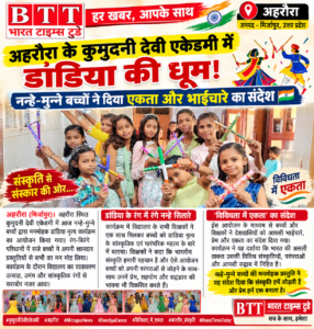 अहरौरा के कुमुदनी देवी एकेडमी में डांडिया की धूम! नन्हे-मुन्ने बच्चों ने दिया एकता और भाईचारे का संदेश ।